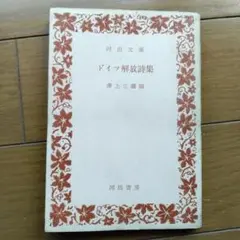 ドイツ解放詩集 井上正蔵編 河出書房