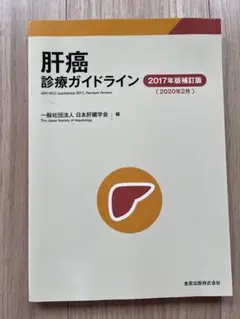 肝癌診療ガイドライン 2017年版補訂版