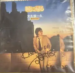 【EP】OPL1AS 大久保一久　暁に帰る□プロモ盤・サインジャケ