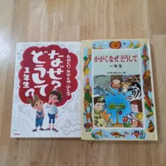 ✭たのしい！かがくのふしぎなぜどうして1年生✭かがくなぜどうして1年生2冊セット