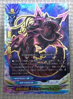 魔竜の眷属フューチャー・イーター(超ガチレア仕様)