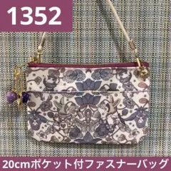 1352.ハンドメイド　20cm鍵付きファスナーバッグ　ジョリーフルール