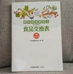 糖尿病食事療法のための食品交換表