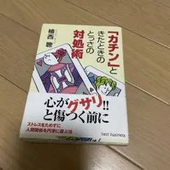 「カチン」ときたときのとっさの対処術