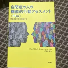 自閉症の人の機能的行動アセスメント(FBA) 問題提起行動を理解する