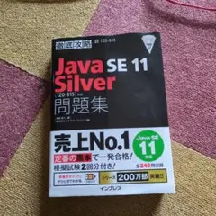徹底攻略 Java SE 11 Silver 問題集