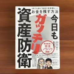 今日もガッチリ資産防衛 : 1円でも多く「会社と社長個人」にお金を残す方法