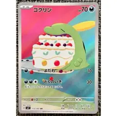 ポケモンカード ゴクリン AR