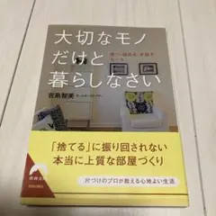 大切なモノだけと暮らしなさい　持つ　収める　手放す　ルール　吉島　智美　青春文庫