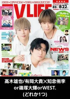 TV LIFE 2025.8.22号【髙木/有岡✕知念、篠塚大輝、WEST.】