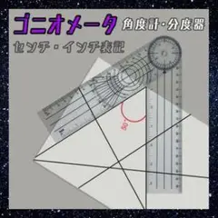 ゴニオメーター 角度計・分度器
