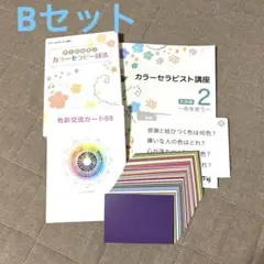 カラーセラピスト講座 2 実践編 Bセット