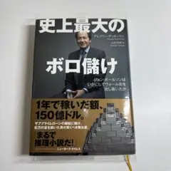 史上最大のボロ儲け : ジョン・ポールソンはいかにしてウォール街を出し抜いたか