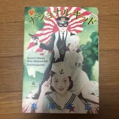 新・ナショナルキッド