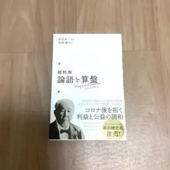 超約版　論語と算盤