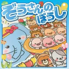 【パネルシアター/普通/未カット】ぞうさんの帽子　#誕生日#4月　IY