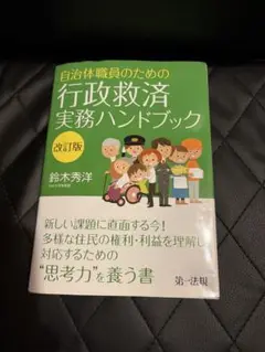 自治体職員のための行政救済実務ハンドブック 改訂版
