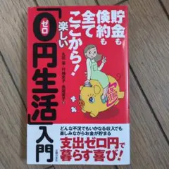 貯金も倹約も全てここから!楽しい「0円生活」入門 : 支出ゼロ円で暮らす喜び!