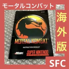 「激安」モータルコンバット SFC スーパーファミコン　説明書のみ　海外版