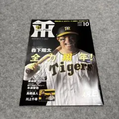 阪神 森下翔太 月刊タイガース 2024年10月号 No.561