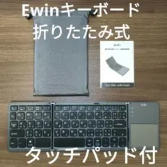 折りたたみ式キーボード タッチパッド付 Ewin