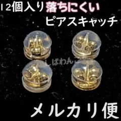 ♦メルカリ便♦12個　金色　ピアスキャッチ　落下防止丸型　ダブルロック