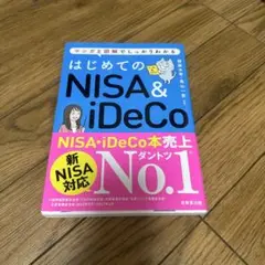 ★はじめてのNISA&iDeCo マンガと図解でしっかりわかる