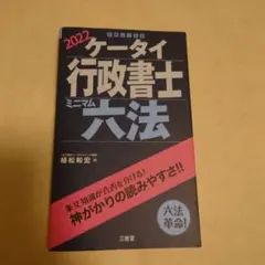 2022 ケータイ 行政書士 ミニマム 六法