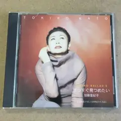 加藤登紀子『トキコ・バラード2 まっすぐ見つめたい』CD☆美品☆アルバム