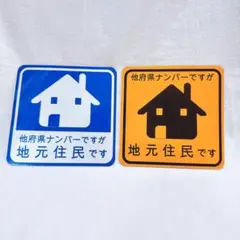 在住 ステッカー 地元 お知らせ エクステリア 車外 マグネット リフレクター