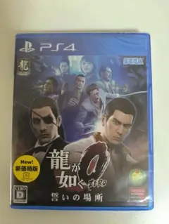 龍が如く0 誓いの場所 新価格版