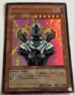 遊戯王OCG 人造人間 サイコショッカー YAP1-JP008