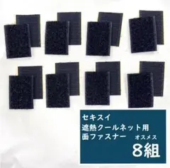 【未使用】セキスイ 遮熱クールネット用 面ファスナー オスメス8組セット②