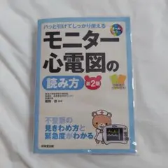 モニター心電図の読み方 : パッと引けてしっかり使える : 不整脈の見きわめ方…