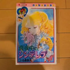こいわ美保子 少女漫画 2冊セット