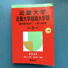 近畿大学　近畿大学短期大学部　一般入試前期　医学部を除く　最近3カ年　2025年