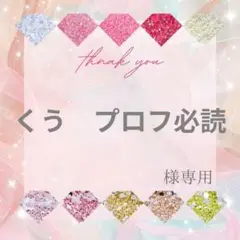 くう　プロフ必読様