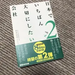 日本でいちばん大切にしたい会社 2