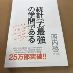 統計学が最強の学問である データ社会を生き抜くための武器と教養