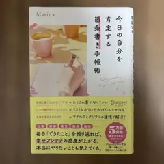 今日の自分を肯定する箇条書き手帳術