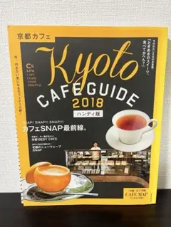 京都カフェ2018 ハンディ版