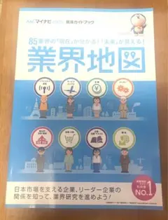 業界地図 85業界の「現在」が分かる！ 未来が見える！ マイナビ2025