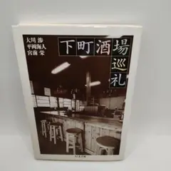下町酒場巡礼 35