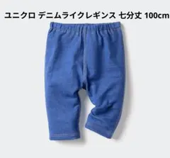 ユニクロ デニムライクレギンス 100cm