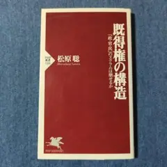 【初版本】既得権の構造 : 「政・官・民」のスクラムは崩せるか