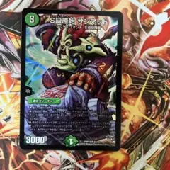 デュエルマスターズ S級原始 サンマッド