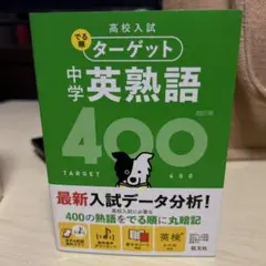 高校入試 でる順ターゲット 中学英熟語400
