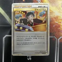 ポケモンカード　ジャッジマン