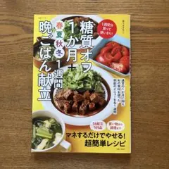 糖質オフ1か月+春夏秋冬1週間晩ごはん献立 : 1週間分買って使いきり!