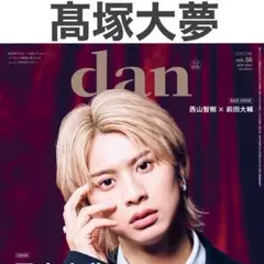 髙塚大夢 切り抜き TVガイドdan vol.56